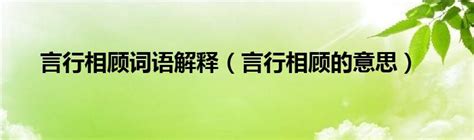 言行意思|言行 的意思、解釋、用法、例句